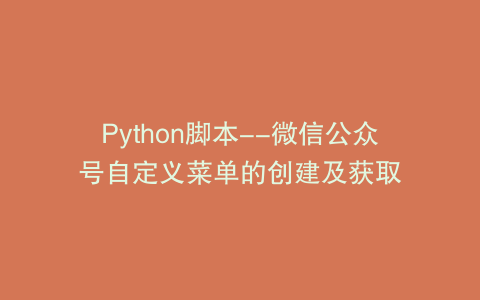 Python脚本--微信公众号自定义菜单的创建及获取