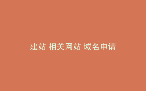 建站 相关网站 域名申请