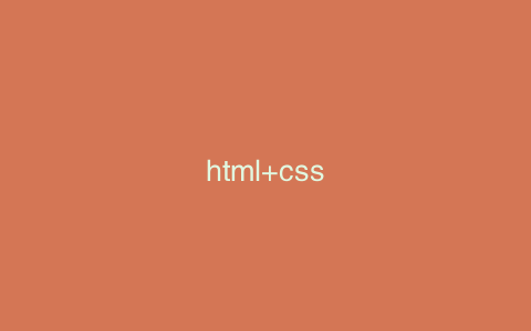 html+css