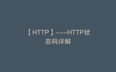 【HTTP】---HTTP状态码详解