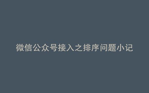 微信公众号接入之排序问题小记
