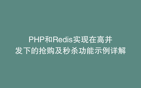 PHP和Redis实现在高并发下的抢购及秒杀功能示例详解