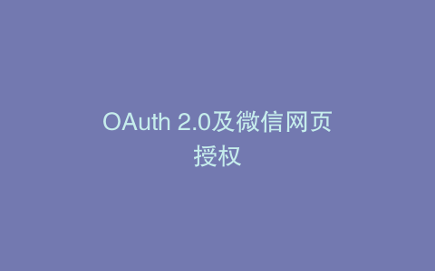 OAuth 2.0及微信网页授权