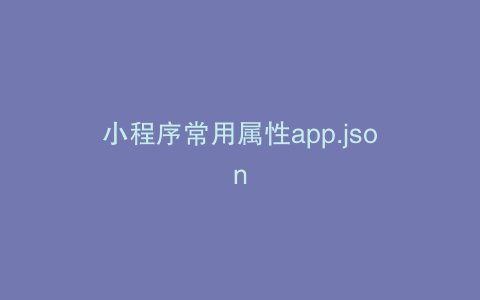 小程序常用属性app.json