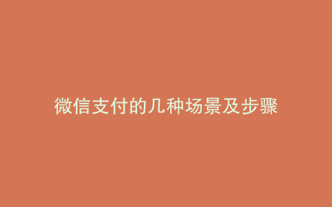 微信支付的几种场景及步骤