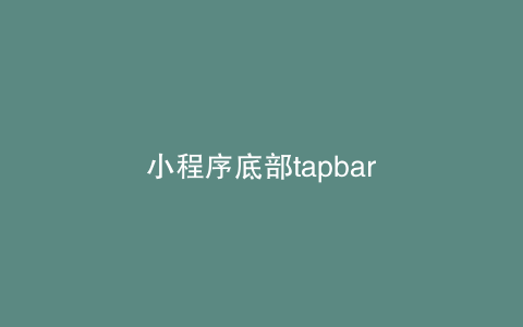 小程序底部tapbar