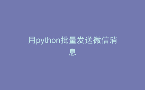 用python批量发送微信消息