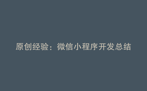 原创经验:微信小程序开发总结