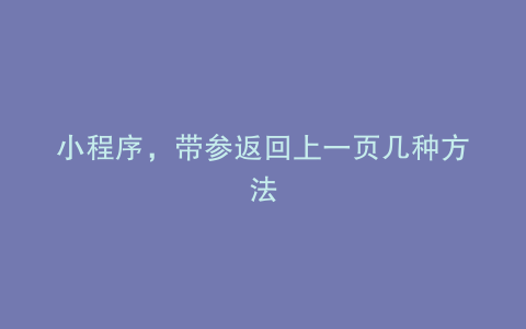 小程序，带参返回上一页几种方法