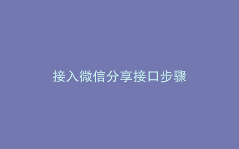 接入微信分享接口步骤