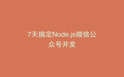 7天搞定Node.js微信公众号开发