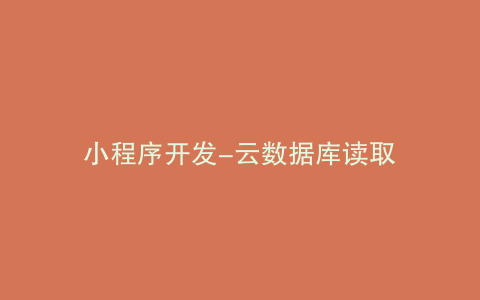 小程序开发-云数据库读取