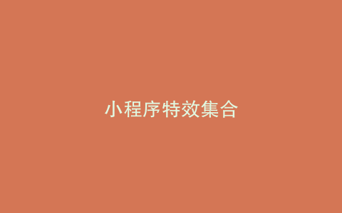 小程序特效集合