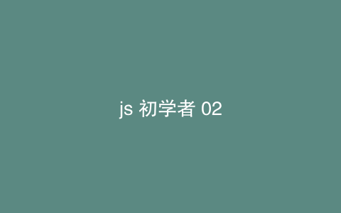 js 初学者 02