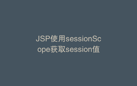 JSP使用sessionScope获取session值