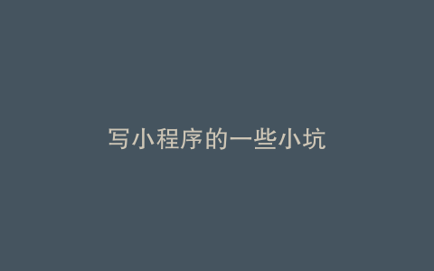 写小程序的一些小坑