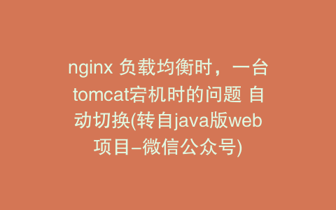 nginx 负载均衡时,一台tomcat宕机时的问题 自动切换(转自java版web项目-微信公众号)