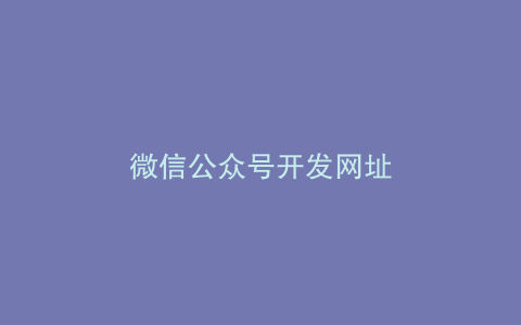 微信公众号开发网址