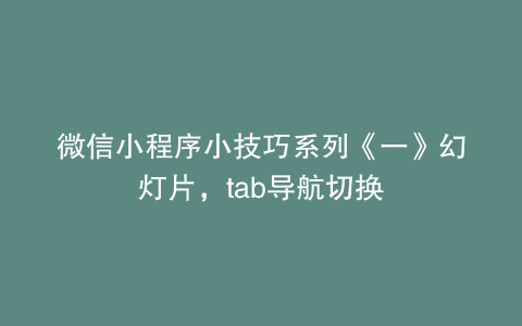 微信小程序小技巧系列《一》幻灯片，tab导航切换