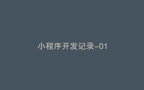 小程序开发记录-01