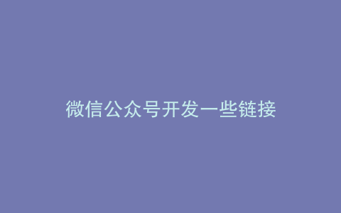 微信公众号开发一些链接