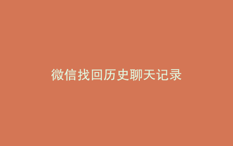 微信找回历史聊天记录