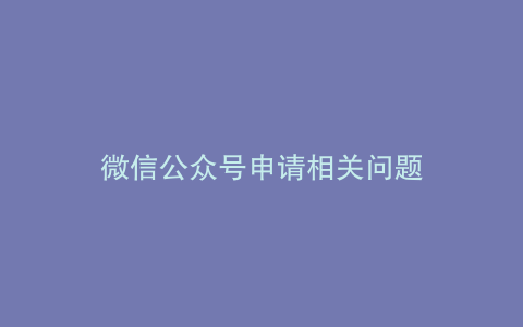 微信公众号申请相关问题