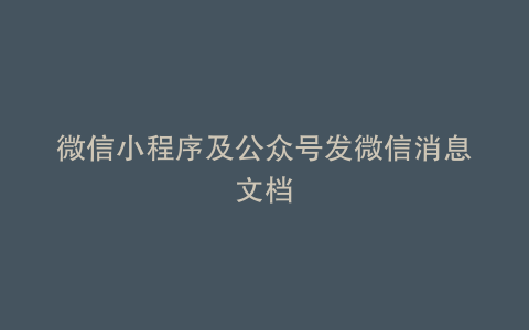 微信小程序及公众号发微信消息文档