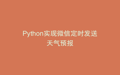 Python实现微信定时发送天气预报