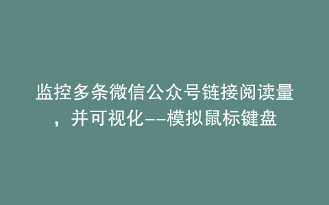 监控多条微信公众号链接阅读量，并可视化--模拟鼠标键盘