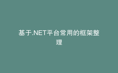 基于.NET平台常用的框架整理