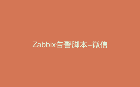 Zabbix告警脚本-微信