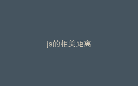 js的相关距离