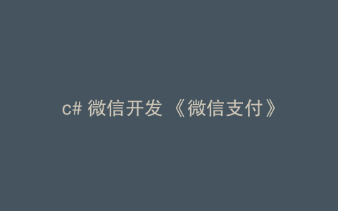 c# 微信开发 《微信支付》