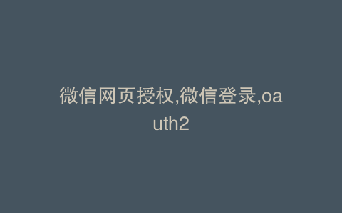 微信网页授权,微信登录,oauth2