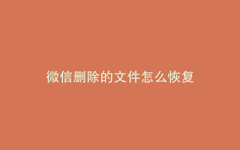 微信删除的文件怎么恢复