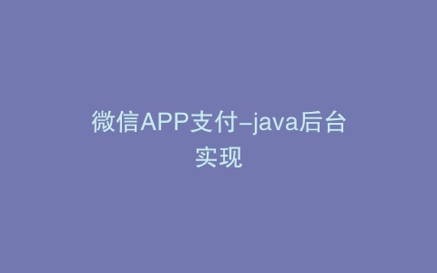 微信APP支付-java后台实现