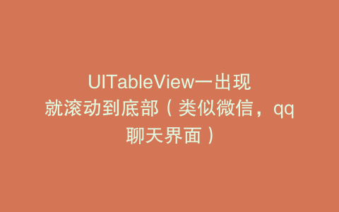 UITableView一出现就滚动到底部（类似微信，qq聊天界面）