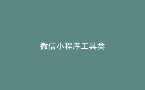 微信小程序工具类