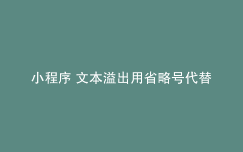 小程序 文本溢出用省略号代替