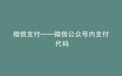 微信支付——微信公众号内支付 代码