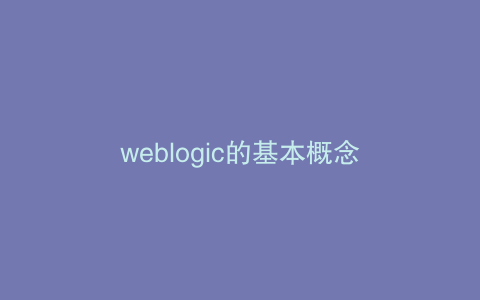 weblogic的基本概念