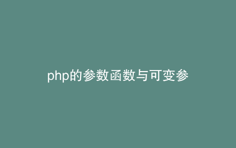 php的参数函数与可变参
