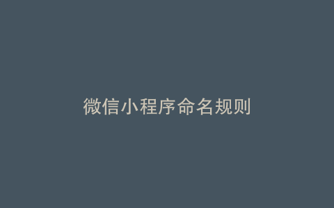 微信小程序命名规则