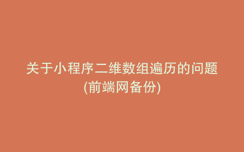 关于小程序二维数组遍历的问题(前端网备份)