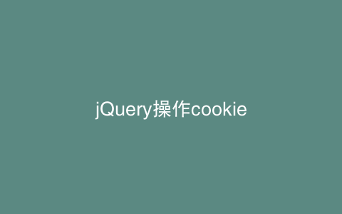 jQuery操作cookie