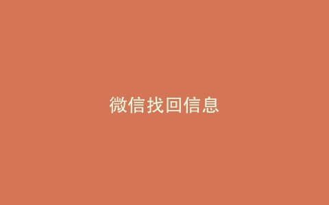 微信找回信息