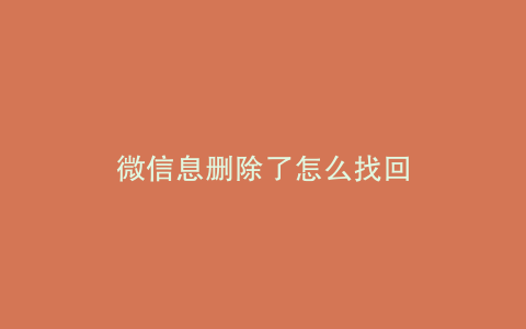 微信息删除了怎么找回
