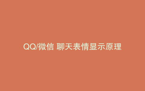 QQ/微信 聊天表情显示原理