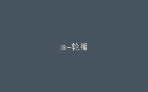 js-轮播